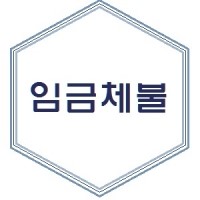   임금체불