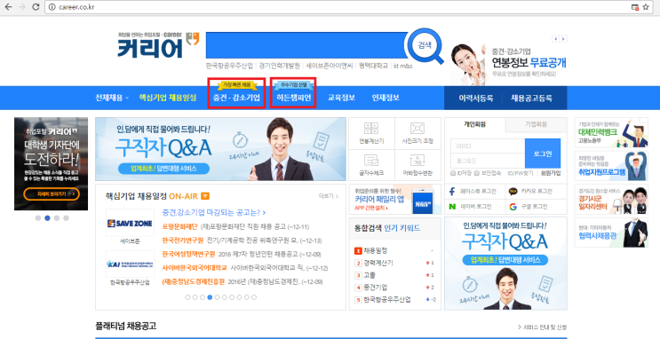  [취업 꿀팁 사이트] 채용 정보, 다양한 곳에서 얻자!!