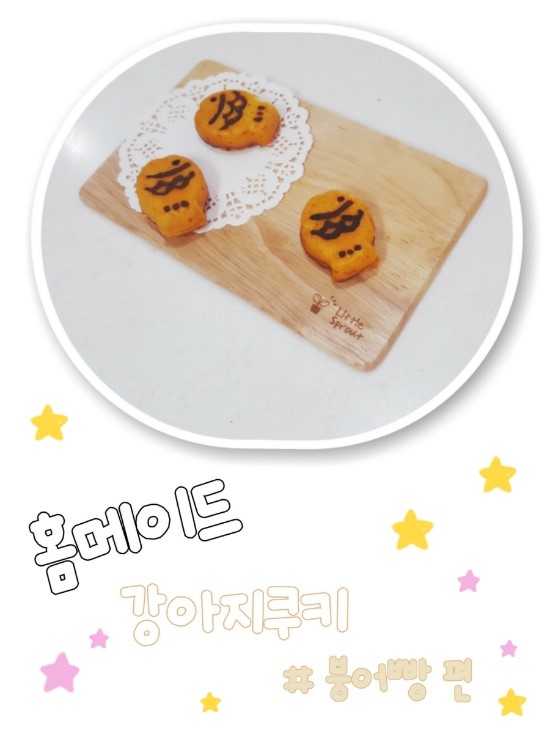  강아지쿠키만들기 #따끈따끈 붕어빵편
