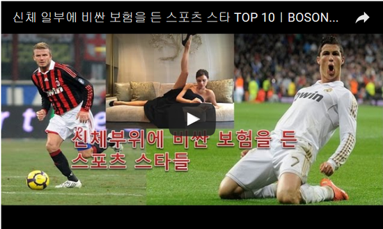 신체 일부에 비싼 보험을 든 스포츠 스타 TOP 10 - YOUTUBE에서 신체 일부에 비싼 보험을 든 스포츠 스타 TOP 10 - YOUTUBE에서