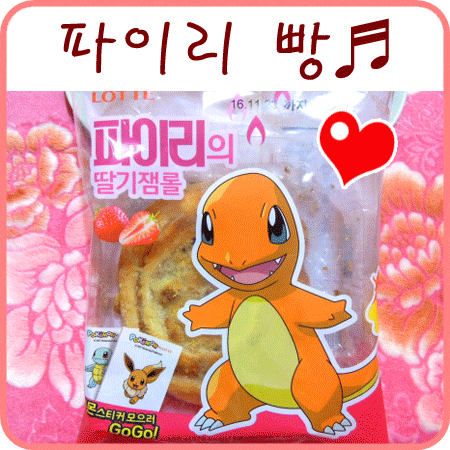  포켓몬빵 파이리의 딸기잼롤, 띠부띠부씰 피카츄! +_+/