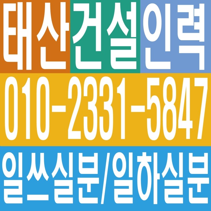  건설 건축 일하실분 일쓰실분 인력 용역 일용직 일당 잡부 기공 직업소개소