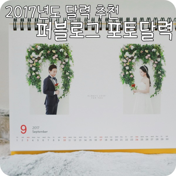  2017년 달력추천. 하나뿐인 나만의 웨딩 포토 달력 제작 후기
