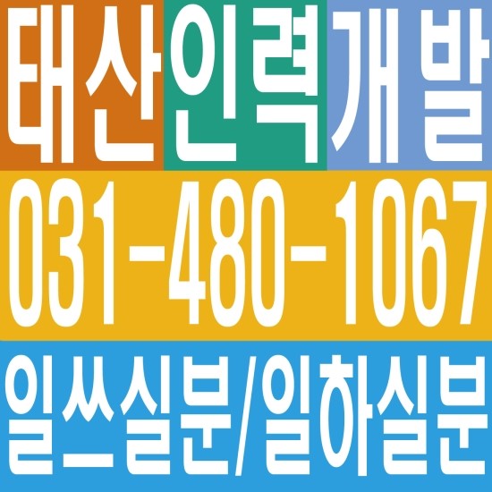  일하실분 일쓰실분 인력 용역 일용직 일당 잡부 기공 직업소개소일하실분 일쓰실분 인력 용역 일용직 일당 잡부 기공 031‐480‐1067