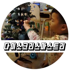  저렴이 다이소 크리스마스트리 아들과 함께 만들기.