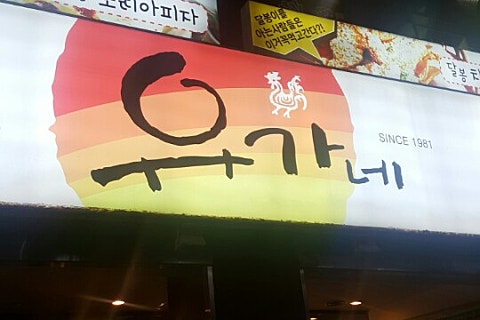 유가네닭갈비구로 이미지