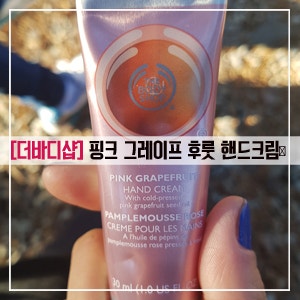 [더바디샵] 더바디샵/핸드크림/핸드크림추천/ 더바디샵 핑크 그레이프 후룻 핸드크림
