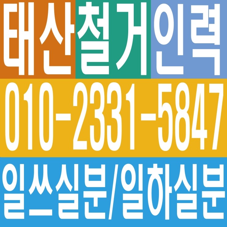  철거 일쓰실분 일하실분 인력 용역 일용직 일당 잡부 기공 노가다 항시모집