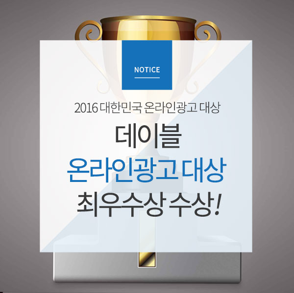  [2016대한민국온라인광고대상] 데이블, 최우수상 거머줘