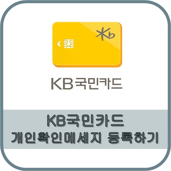 해외쇼핑몰 KB카드 개인확인메세지 등록하기