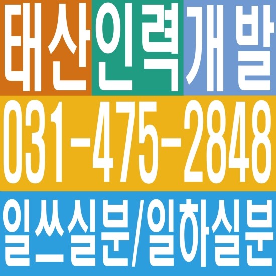  일하실분 일쓰실분 인력 용역 일용직 일당 잡부 기공 직업소개소일하실분 일쓰실분 인력 용역 일용직 일당 잡부 기공 031‐475‐2848