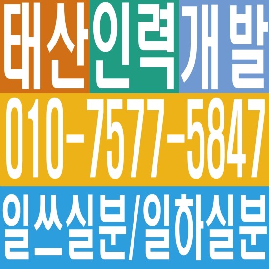  일하실분 일쓰실분 인력 용역 일용직 일당 잡부 기공 직업소개소일하실분 일쓰실분 인력 용역 일용직 일당 잡부 기공 010‐7577‐5847