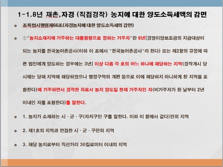 다른 소득을 가진 자가 농지를 직접 경작한 경우 자경농지에 대한 양도소득세를 감면받을 수 있는가? 7