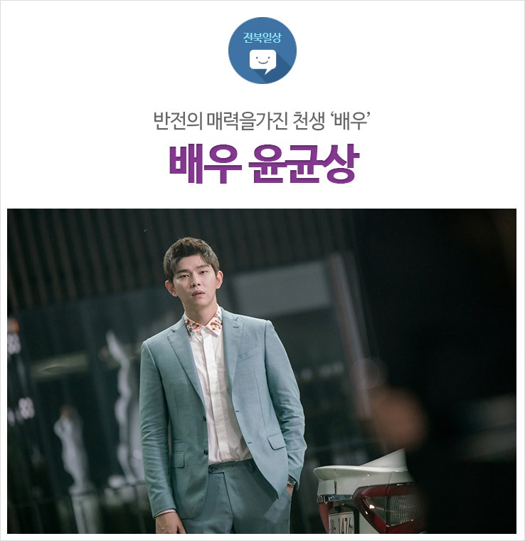 삼시세끼 막둥이 윤균상 - 믿고 보는 배우로 성장중인 전주가 낳은 배우 윤균상
