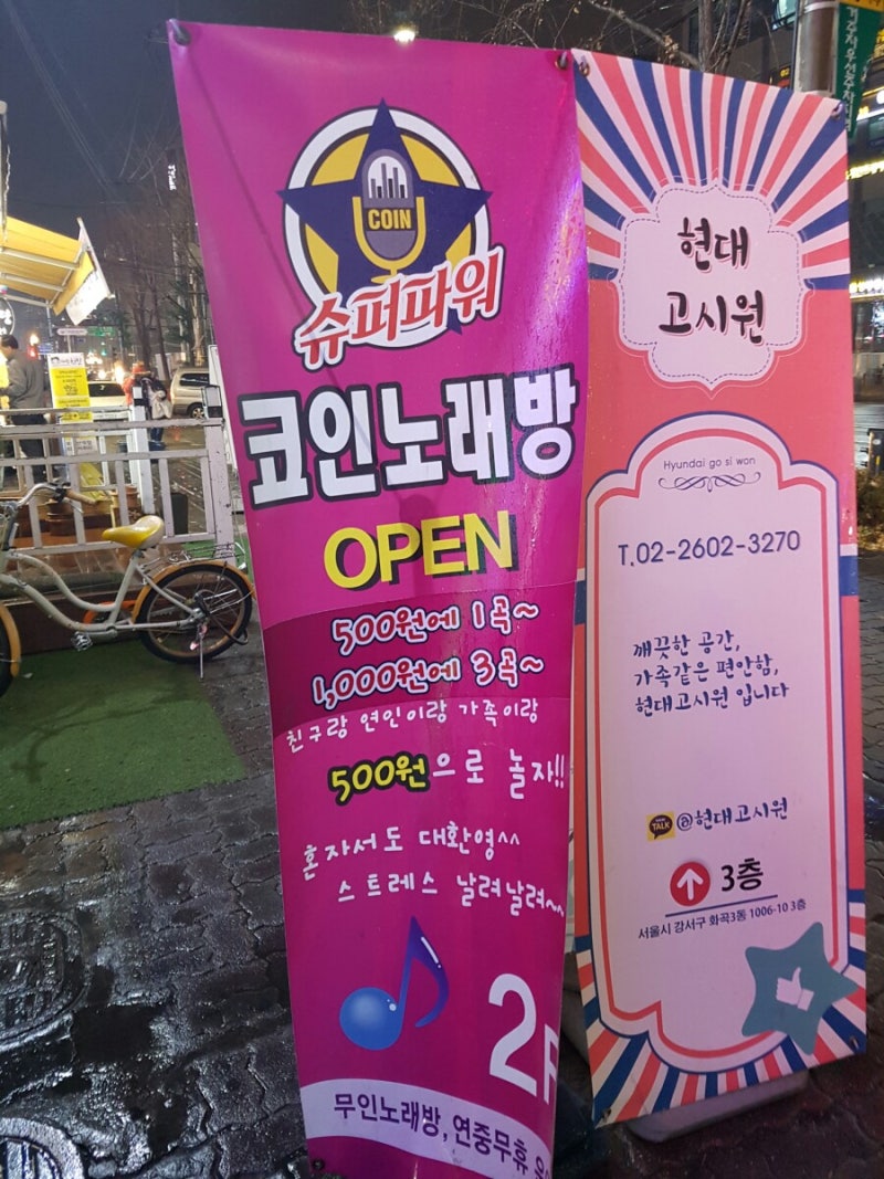 우장산역 코인노래방 슈퍼파워코인노래방 5천원에 15곡 최고! : 네이버 블로그