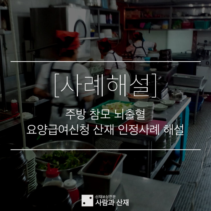  식당 주방참모 뇌출혈 산재 인정 사례 소개