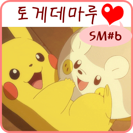  포켓몬스터 썬 문 6화 토게데마루 피카츄 러브러브~