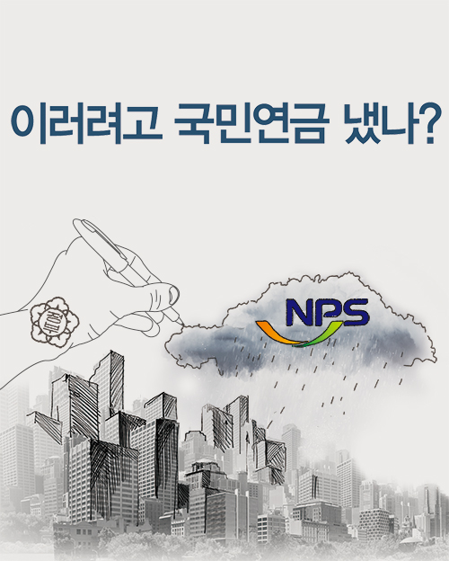 이러려고 국민연금 냈나? 이러려고 국민연금 냈나?