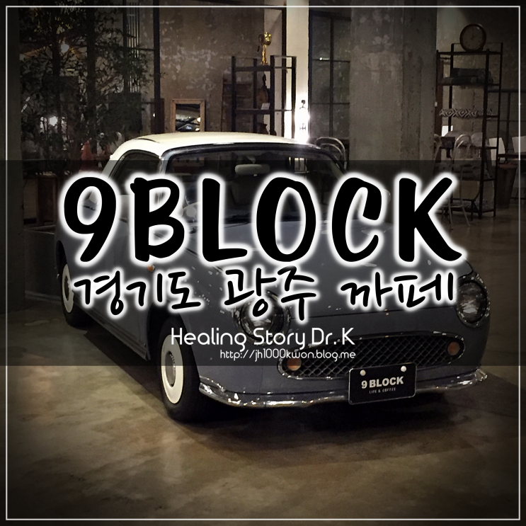  광주 멋진 카페 : 나인블럭에서 즐거운 시간을
