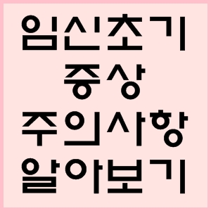  임신 초기증상, 주의사항