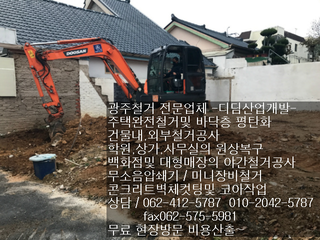  광주철거- 디딤산업개발 주택 바닥층 평탄화작업