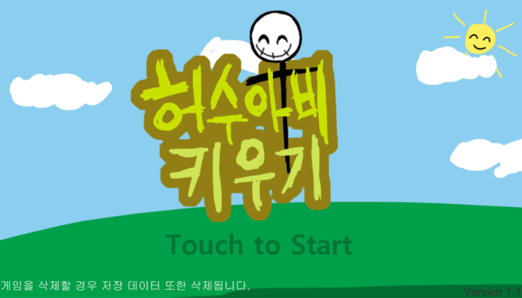  허수아비 키우기