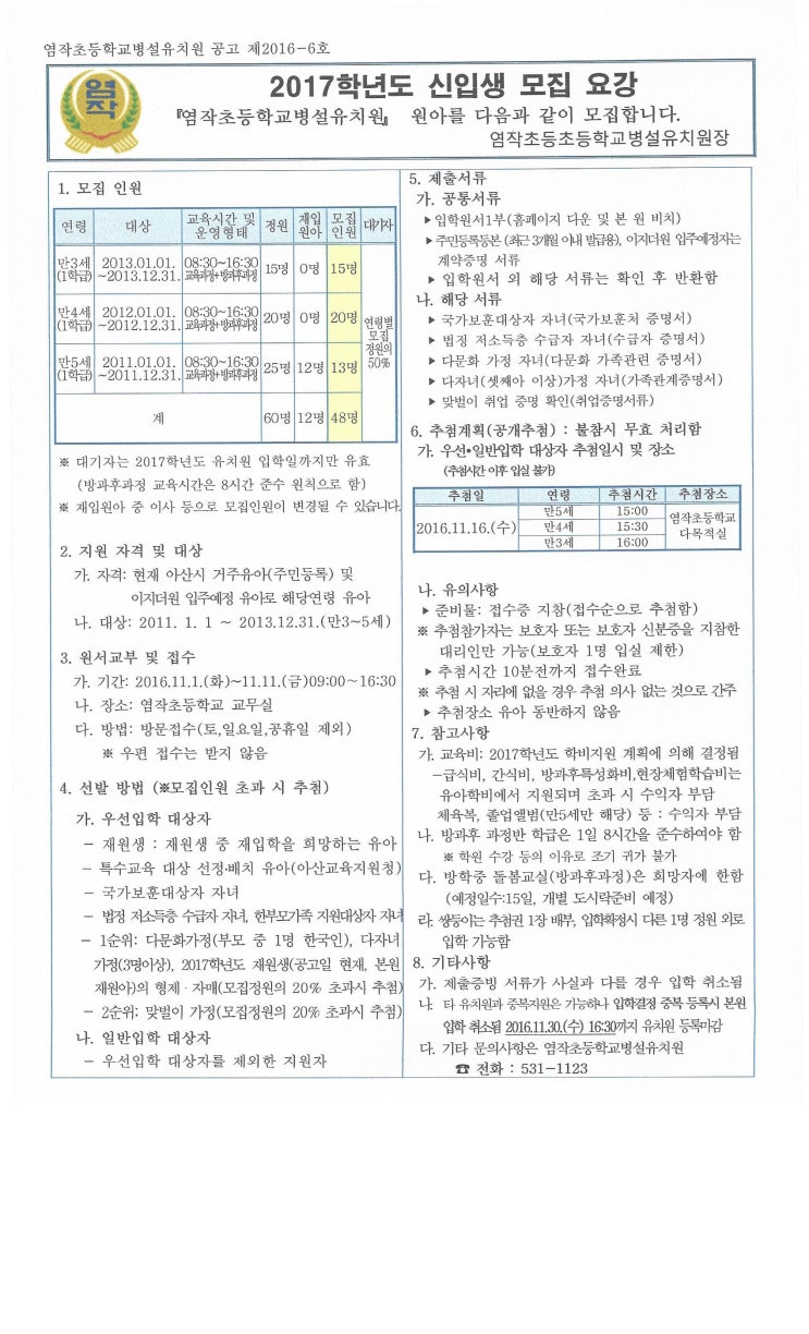  염작초등학교병설유치원원아모집