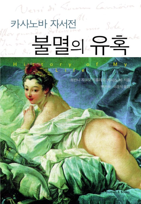  [174th Book Review] 카사노바 자서전 불멸의 유혹 by 조반니 카사노바. 휴먼앤북스