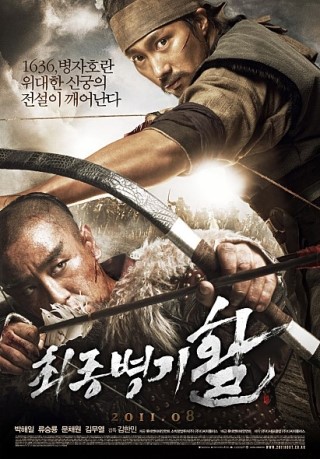 박해일, 류승룡 주연의 시대극 영화 - "최종병기 활"