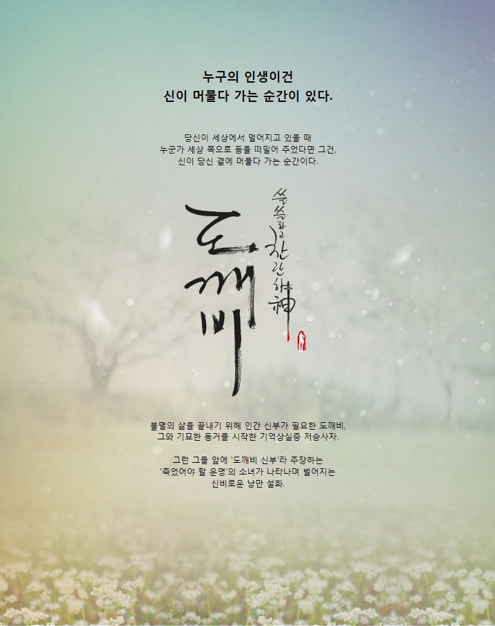 나를 드라마에 세계로 이끌어버린 TVN 도깨비 5화 예고편포함 : 네이버 블로그 나를 드라마에 세계로 이끌어버린 Tvn 도깨비 5화 예고편포함 : 네이버 블로그