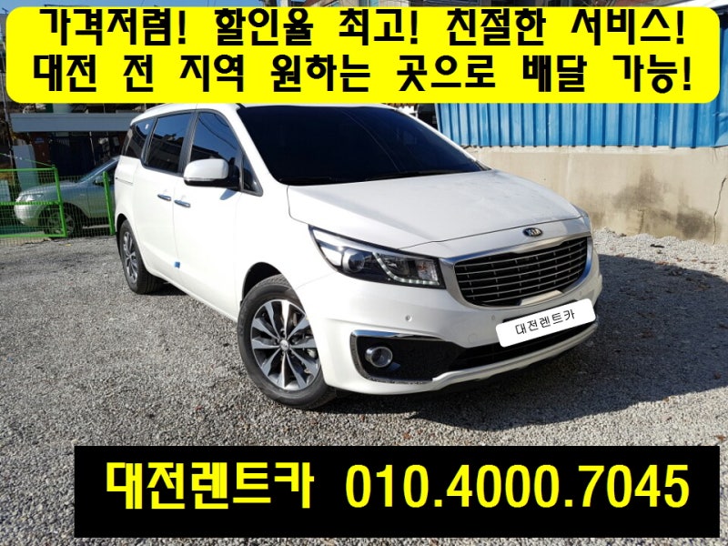 대전렌터카 둔산동 4세대 카니발 합리적인 선택으로 편안한 운전