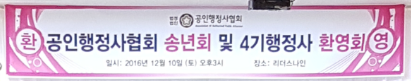 공인행정사협회 4기 행정사 환영식 및 송년회
