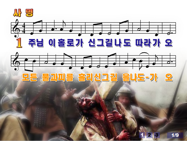 사명 (주님이 홀로가신 그 길) PPT : 네이버 블로그