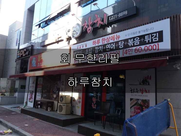  [전주맛집/전주횟집] 푸짐하게 먹을 수 있는 회 무한리필 하루참치