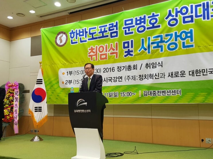  한반도포럼 문병호대표 취임식 및 시국강연