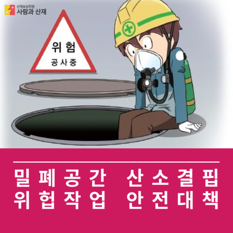  밀폐공간 및 산고결핍 위험작업시 안전대책【"사람과 산재"가 전하는 건설안전 해설-산소결핍 위험작업 안전대책】
