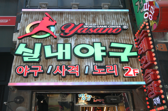  10.LED간판-실내야구