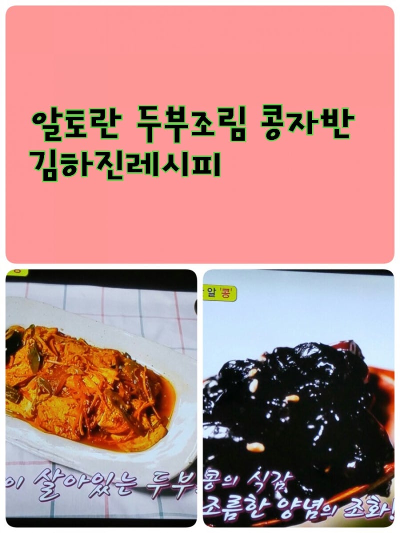 알토란 두부조림 콩자반 김하진레시피
