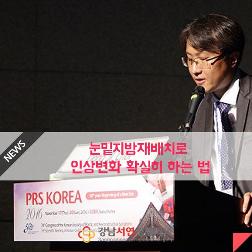 강남서연성형외과 최동일원장님의 눈밑지방재배치로 인상변화!