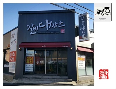  [대구캘리그라피먹튀캘리권영교]갈비대장군 sign 캘리그라피