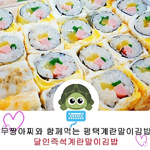 무짱아찌와 함께먹는 평택계란말이김밥 - 달인즉석계란말이김밥