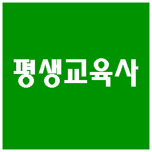  생애능력개발상담/교수업무! 교육과학기술부-평생교육사??