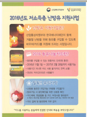 2016년도 저소득층 난방유 지원 사업 홍보 !! (에너지바우처 지원사업) 2016년도 저소득층 난방유 지원 사업 홍보 !! (에너지바우처 지원사업)