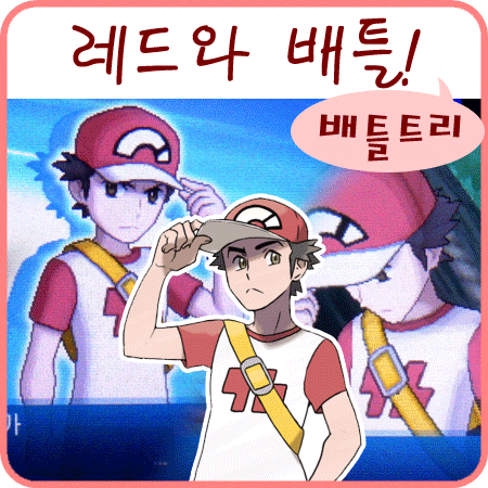  포켓몬스터 썬 문 레드, 배틀트리 멤버 싱글 배틀!