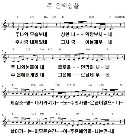 주 은혜임을 ppt 악보 주은혜임을 : 네이버 블로그