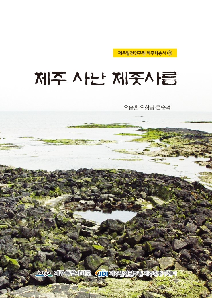  제주 사난 제줏사름