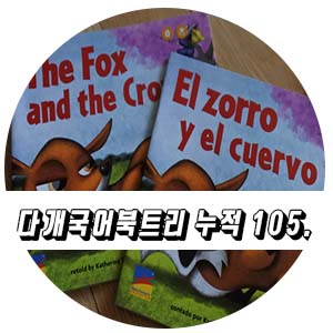  유아북트리 4살 다개국어 누적 105권
