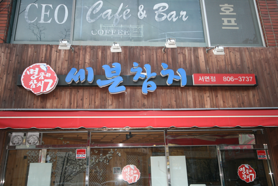  14.LED간판-참치
