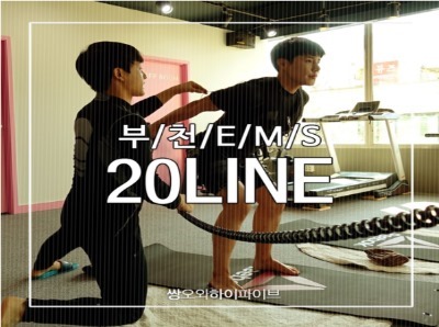  부천EMS 20line에서 시작하세요~