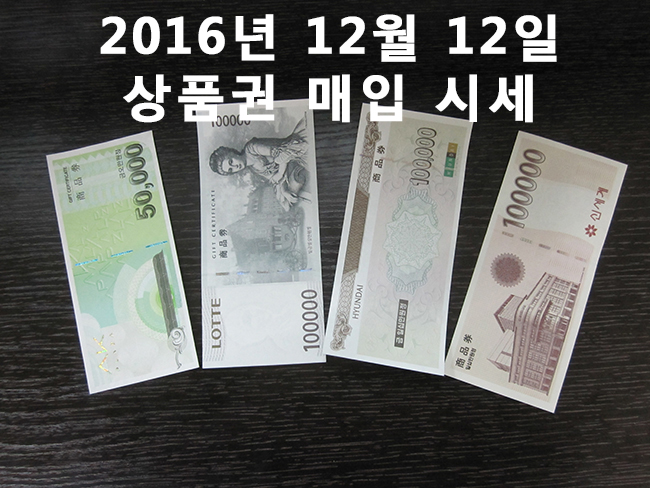  상품권 매입 시세 2016년 12월 12일 상품권 현금교환시 수수료 안내.서현역 세일티켓/농협상품권 수수료 변경
